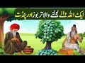 Allah waly aur bolny wala tarboz  islamic story  pyaara islam