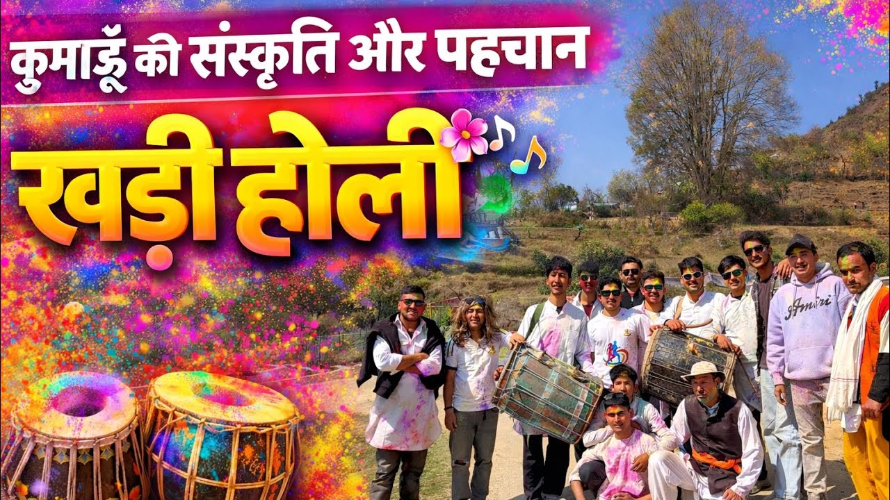  खड़ी होली 😍💐 कुमाऊँ की संस्कृति और पहचान