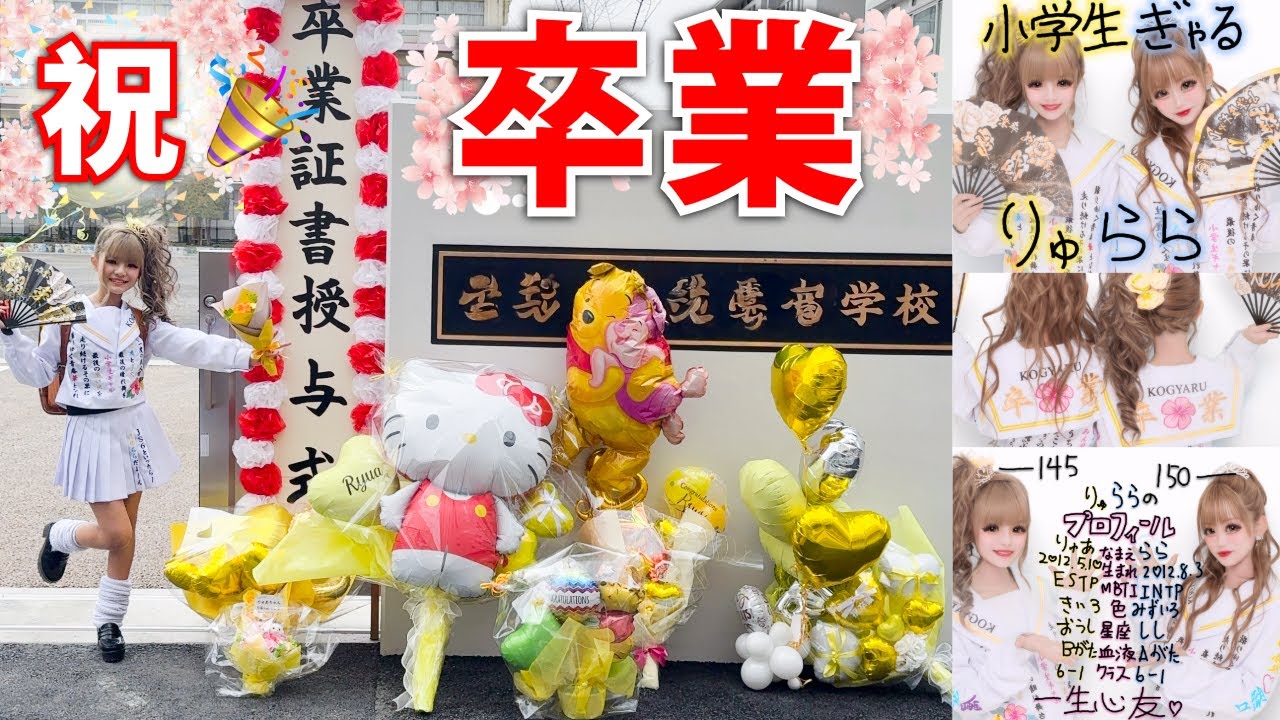 小学校卒業した日の１日に密着🎉【初代KOGYARU専属モデル】