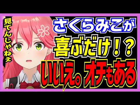【ホロライブ/みこち】さくらみこが喜ぶだけかと思ったらオチもなぜかあるシーンまとめ【切り抜き さくらみこ VTUBER おもしろ まとめ】