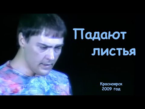 Юрий Шатунов - Падают листья.