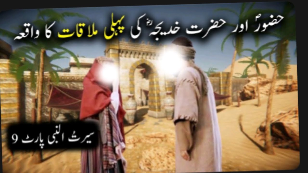 huzoor sallallahu sallam aur hazrat Khadija ki pahli mulakat Ka waqia