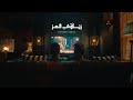 زناقي العز في رمضان على قناة المسار