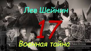 Лев Шейнин "Военная тайна", часть 17, аудиокнига, Lev Sheinin "Military Secret", audiobook