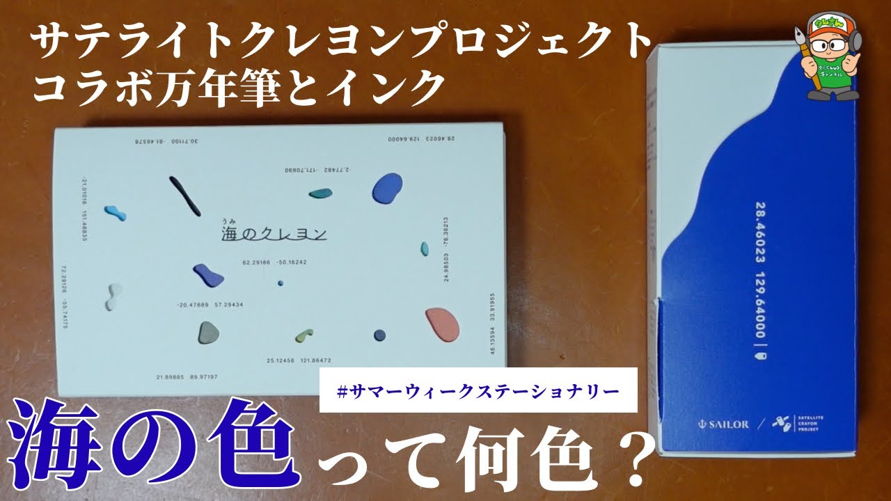 【サテライトクレヨンプロジェクトコラボ万年筆とインク】海の色って何色？（#サマーウィークステーショナリー）