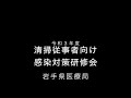 安全な清掃業務を行うには～新型コロナウイルス対策の理解と実践～
