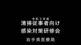 安全な清掃業務を行うには～新型コロナウイルス対策の理解と実践～