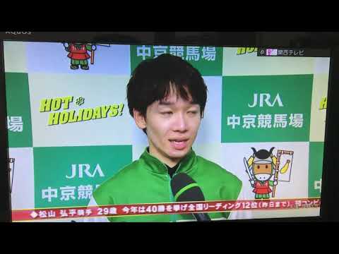 中京記念 混戦を制す！グルーヴィット 松山弘平騎手 勝利インタビュー