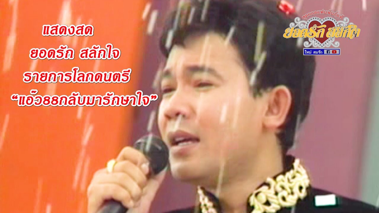 รายการโลกดนตรี ชุด แอ๊ว88กลับมารักษาใจ - ยอดรัก สลักใจ