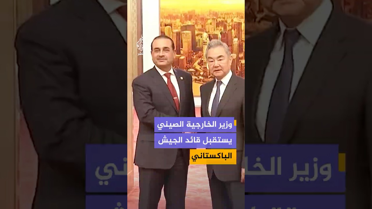 وزير الخارجية الصيني وانغ يي يستقبل قائد الجيش الباكستاني عاصم منير في بيجين