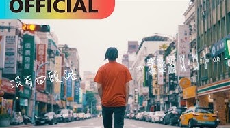 李杰明 W.M.L -【沒有回頭路 No Turning Back】feat. 庭竹｜Official MV
