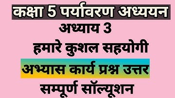 कक्षा 5 हमारा पर्यावरण अध्याय 3 हमारे कुशल सहयोगी प्रश्न उत्तर /class 5 EVS chapt 3 question answer
