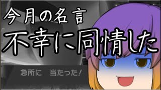 ポケモン剣盾 不幸に同情するレベルのクソプレイング 格闘統一part2 ゆっくり実況 ポケモンgo動画まとめ