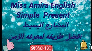 شرح زمن المضارع البسيط Simple Present شرح شامل لكل أجزاء الجرامر