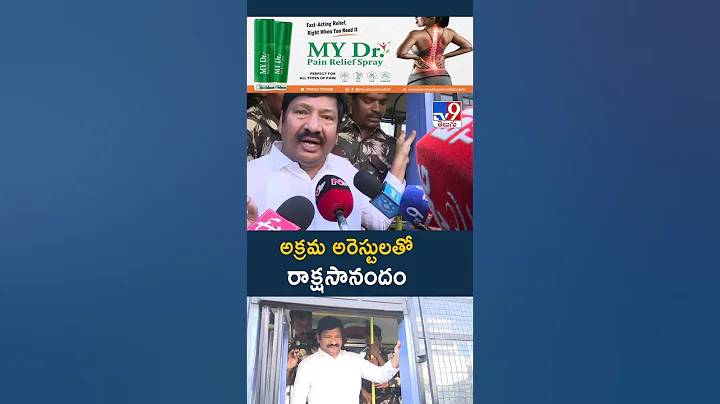 అక్రమ అరెస్టులతో  రాక్షసానందం  | YCP Jogi Ramesh arrested in fake liquor case - TV9