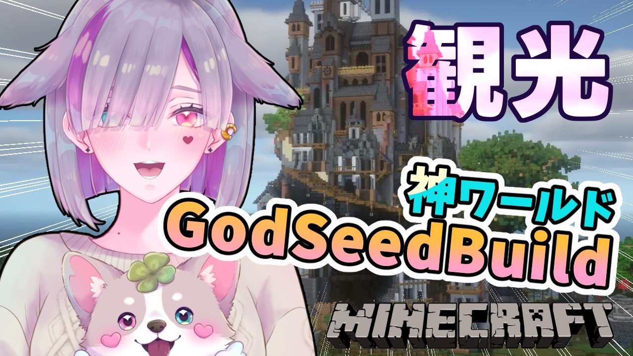 【 Minecraft 】マイクラ建築勢100人↑が作った神ワールドを観光しよう!|#GodSeedBuild【 セルフ受肉Vtuber 】