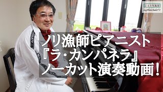 ノリ漁師のピアニスト『ラ・カンパネラ(フランツ・リスト)』ノーカット演奏　徳永義昭さん　Fisherman Pianist playing 