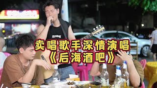 大勝歌歌賣被點歌《後海酒吧》，你相信燈紅酒綠中的愛情嗎？【cover.大勝歌歌】
