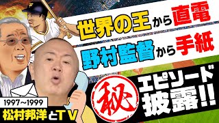 【王貞治＆野村克也】球界のレジェンドから松村が直接もらった手紙と電話の中身とは！？【松村邦洋とテレビ】