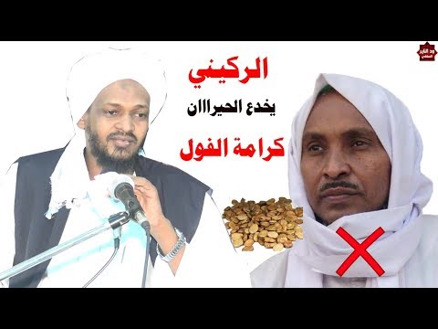 أضحك مع اكاذيب الركيني وكرامة الفوول يخدع الحيران موثق تعليق مزمل فقيري