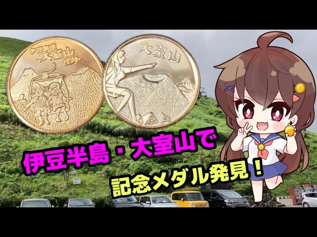 茶平工業記念メダル集めの旅静岡県編・大室山