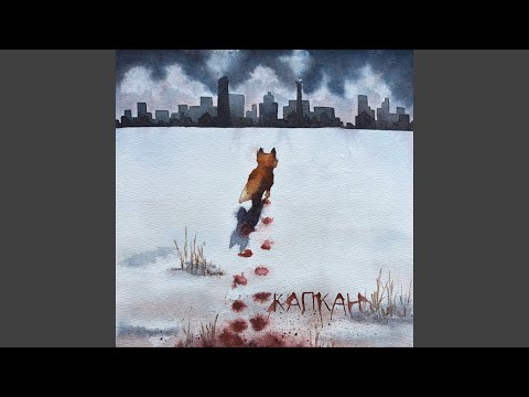 КапКан - Зима