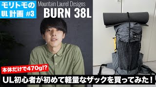 【UL登山初心者】初めて超軽量な登山ザック買ってみた。MLD (Mountain Laurel Designs) Burn 38L  ｜モリトモのUL計画#3
