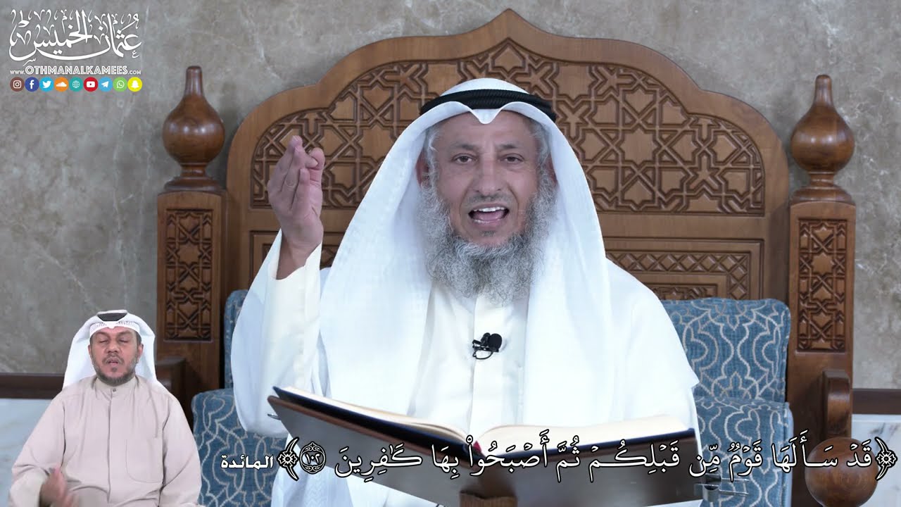 867 - قَدۡ سَأَلَهَا قَوۡمٞ مِّن قَبۡلِكُمۡ ثُمَّ أَصۡبَحُواْ بِهَا كَٰفِرِينَ - عثمان الخميس