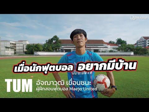 เเรงบันดาลใจจากอดีตนักฟุตบอลทีมชาติที่อยากมีบ้าน | QDHouse