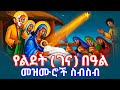 የልደት ገና በዓል መዝሙሮች ስብስብ Gena Lidet Orthodox Tewahedo Mezmur Collection 2026