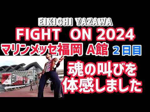 矢沢永吉】魂の叫びを体感！！マリンメッセ福岡二日目を体感