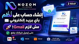مش لازم Gmail! 🚀 إنشاء حساب على نُظُم بأي بريد إلكتروني | الدرس 2