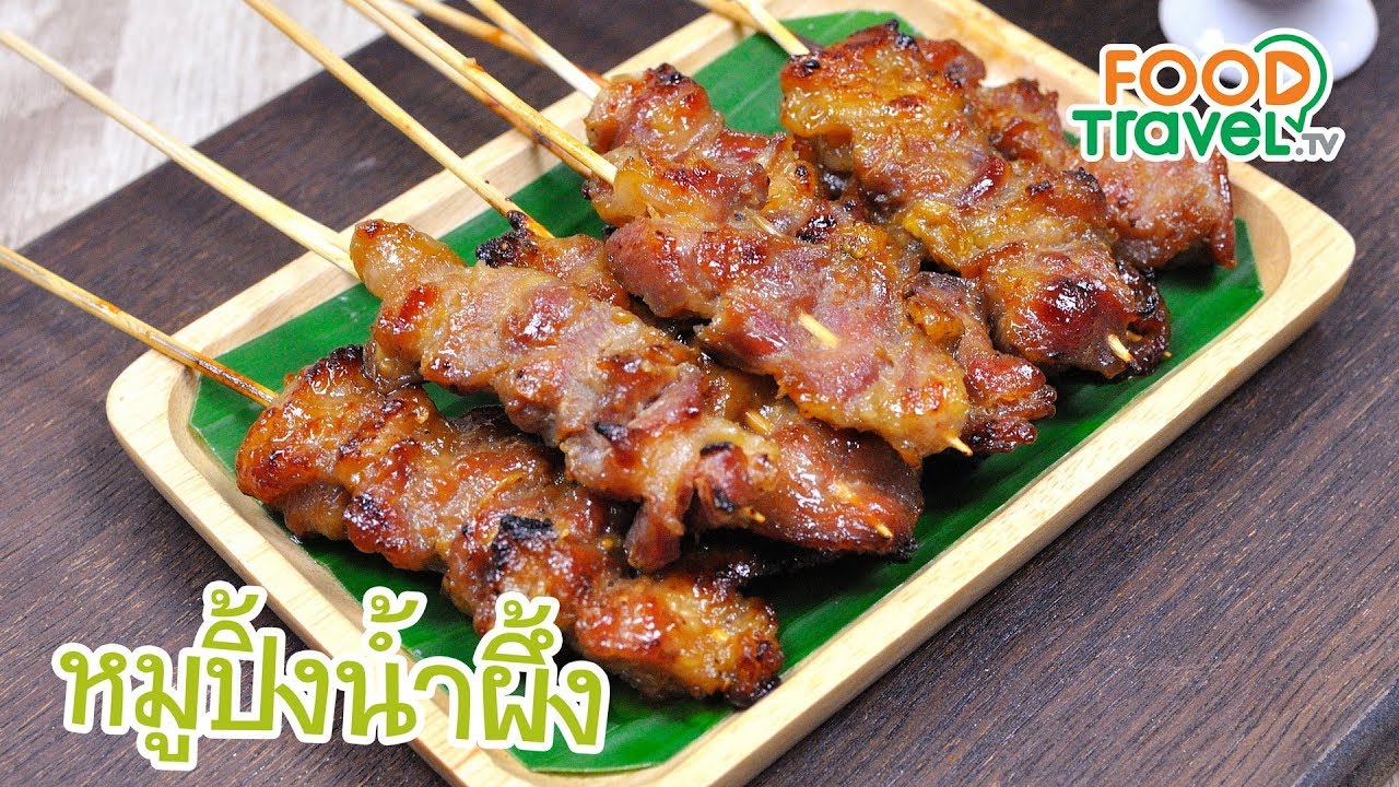 หมูปิ้งน้ำผึ้ง | FoodTravel ทำอาหาร