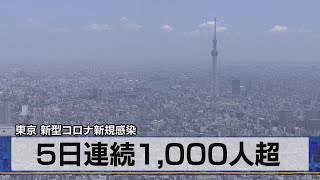 東京 新型コロナ新規感染　５日連続1,000人超（2021年7月19日）