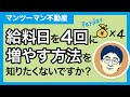 【不動産投資】給料日を４回に増やす方法を知りたくないですか？～未経験のあなたでもできるマンツーマン不動産