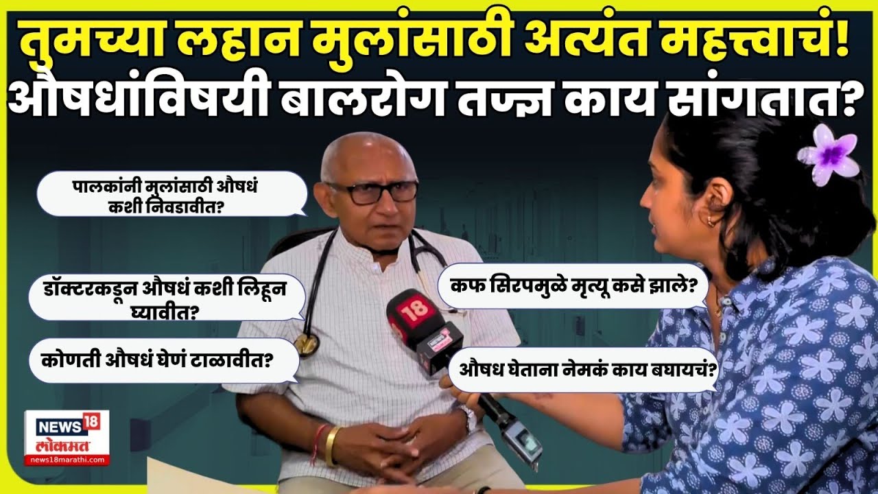 Cough Syrup Death Case | Cough Syrup News | Pediatric Expert काय सांगतात? औषध कसं निवडावं? N18V