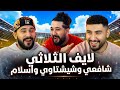 ستريم شافعي لايف الثلاثي شافعي وشيشتاوي واسلام علاء 1