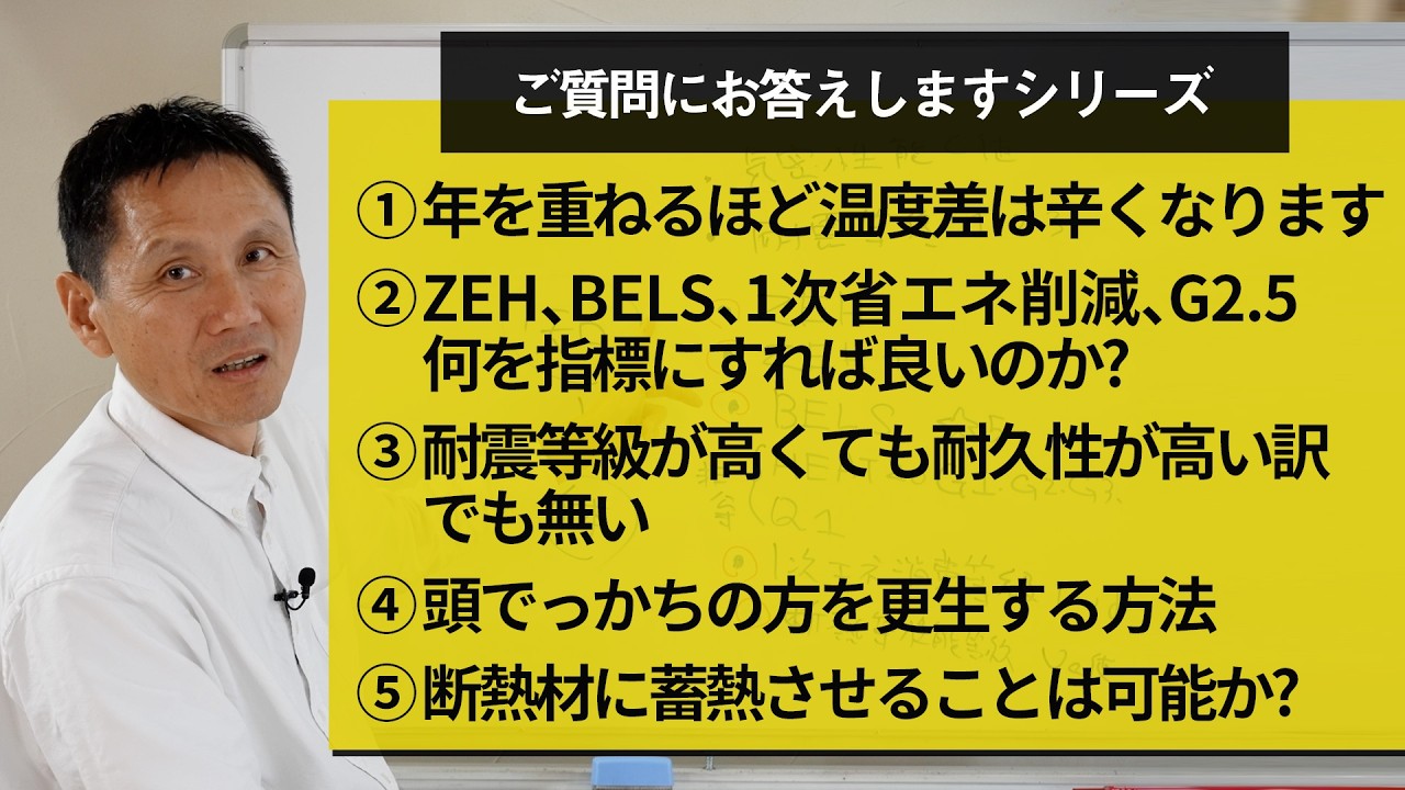 ①年を重ねるほど温度差は辛くなります②ZEH、BELS、1次省エネ削減、G2 5何を指標にすれば良いのか?③耐震等級が高くても耐久性が高い訳でも無い④断熱材に蓄熱させることは可能か？