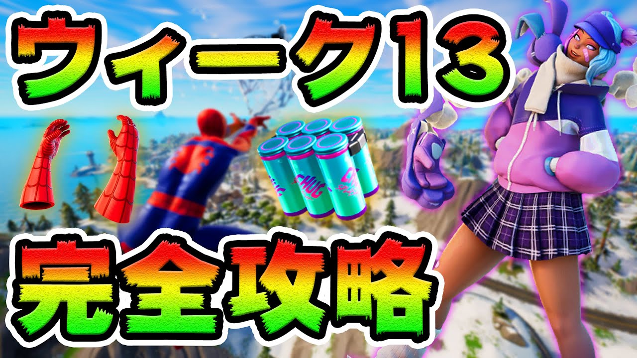 ウィーク13クエスト攻略 チャレンジ場所まとめ解説付き フォートナイト フォートナイト