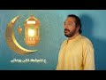 شر فت يارمضان على الحجار 