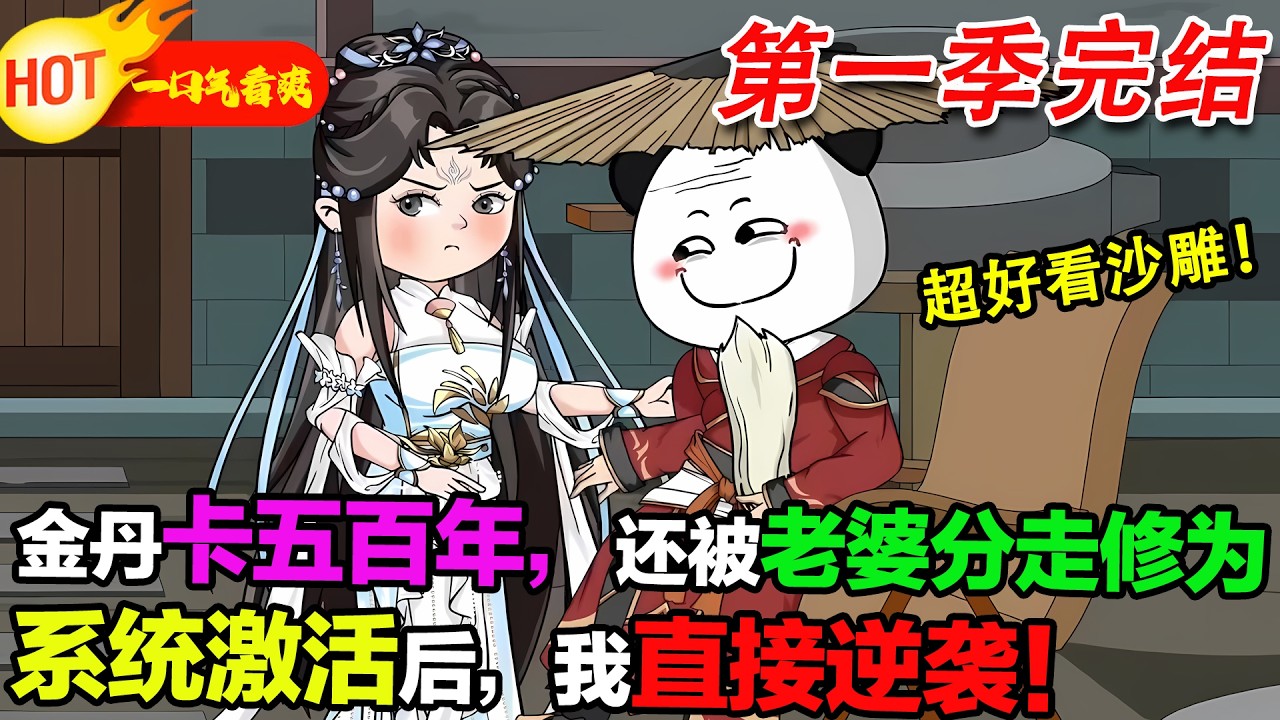 【超好看沙雕🥳】金丹卡了五百年，被老婆分走一半修為後，系統終於來了！#暴走沙雕漫 #穿越 #逆襲 #歷史 #沙雕動畫 #修仙