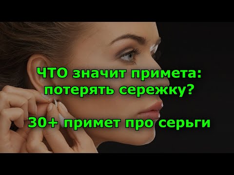 ЧТО значит примета: потерять сережку?