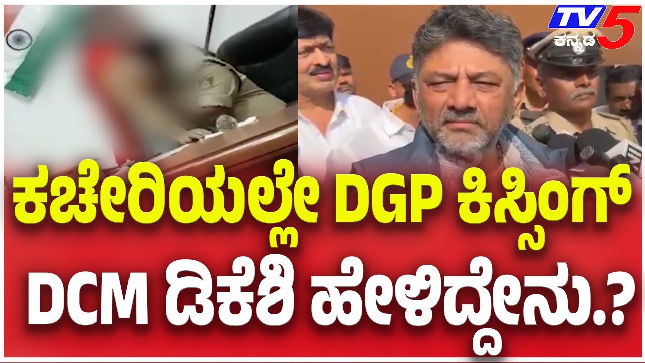 DK Shivakumar About DGP Ramachandra Rao Video:ಕಚೇರಿಯಲ್ಲೇ DGP ಕಿಸ್ಸಿಂಗ್ DCM ಡಿಕೆಶಿ ಹೇಳಿದ್ದೇನು