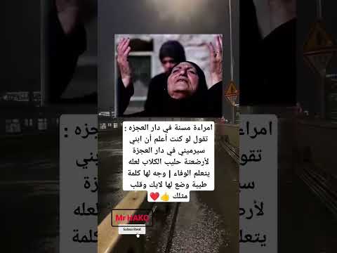 امراءة مسنة في دار العجزه تقوللو كنت أعلم أن ابني سيرميني في دار العجزة لأرضعتة
