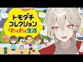 【トモダチコレクション】友達100人作るまで終われないワクワク生活！-未知との遭遇編-【新人vtuber / 弐十】