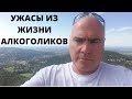 УЖАСЫ ИЗ ЖИЗНИ АЛКОГОЛИКОВ. ИЗ СВОЕГО БОГАТОГО ЛИЧНОГО ОПЫТА И ЗНАКОМЫХ. НЕ ПЫТАЙТЕСЬ ПОВТОРИТЬ!