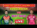 🔴Bangladesh Vs West Indies Live Cricket Match
