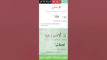 sura aadiyaat سوره عادیات تلاوت زیبا و ترجمه