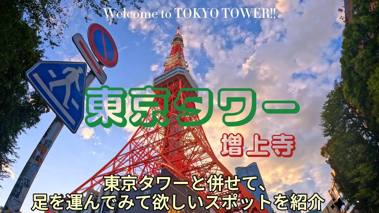 東京タワーの夜景と施設紹介 | 芝公園・増上寺散歩 | 10月