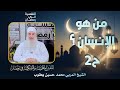 من هو الإنسان النفسية في رمضان الحلقة 2 الشيخ المربي محمد حسين يعقوب